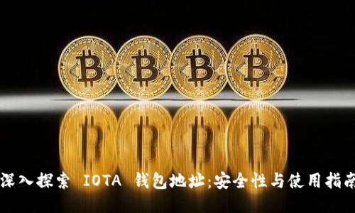 深入探索 IOTA 钱包地址：安全性与使用指南
