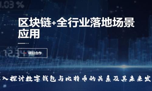 深入探讨数字钱包与比特币的关系及其未来发展
