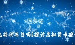 比特币钱包能被冻结吗？