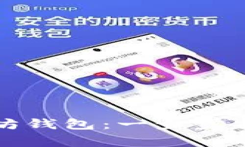 如何申请以太坊钱包：一步步指导与注意事项
