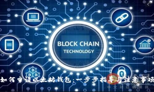 如何申请以太坊钱包：一步步指导与注意事项