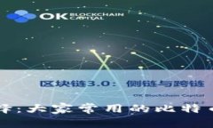 比特币钱包的选择：大家