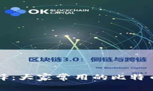 比特币钱包的选择：大家常用的比特币钱包类型与推荐