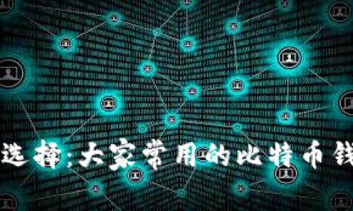 比特币钱包的选择：大家常用的比特币钱包类型与推荐