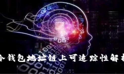 冷钱包地址链上可追踪性解析