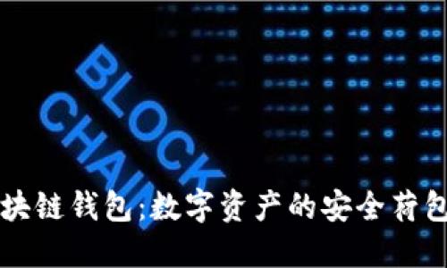 区块链钱包：数字资产的安全荷包蛋