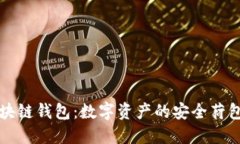 区块链钱包：数字资产的
