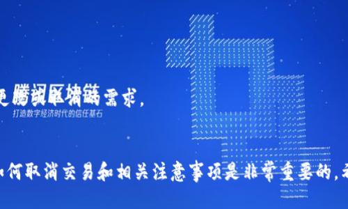 如何取消麦子钱包交易的详细指南/
麦子钱包, 取消交易, 钱包使用/guanjianci

在当今数字货币和在线支付几乎无处不在的时代，移动支付工具如麦子钱包越来越受欢迎。然而，有时我们会遇到需要取消交易的情况。这篇文章将详细介绍如何取消麦子钱包的交易，并回答与此相关的问题，帮助用户更好地理解和操作麦子钱包的功能。

什么是麦子钱包？
麦子钱包是一款主打安全、便捷的数字钱包应用，允许用户进行手机充值、在线购物、转账、支付等多种金融交易。它通过简便的操作界面和高安全标准，获得了大量用户的青睐。麦子钱包不仅支持传统的货币交易，还为用户提供了对加密货币的支持。

如何取消麦子钱包交易？
在使用麦子钱包时，用户可能会因为多种原因需要取消交易。以下是取消交易的一些基本步骤：
1. **打开应用**：首先，用户需要在手机上打开麦子钱包应用程序。
2. **进入交易记录**：在主界面中找到并点击“交易记录”或者“历史记录”选项，查看最近的交易列表。
3. **选择需要取消的交易**：在交易列表中找到需要取消的具体交易。通常，用户可以通过交易的时间或金额来识别相应的交易。
4. **点击取消按钮**：选择交易后，应用里会出现相关的操作选项，点击“取消交易”按钮。
5. **确认取消**：系统可能会弹出确认提示，要求用户确认是否取消该交易。用户需要仔细阅读提示信息，确保无误后选择确认。
6. **查看状态**：一旦取消成功，用户可以在交易记录中看到交易状态已经更新，通常会显示为“已取消”。

常见的取消交易原因
用户可能因为多种原因需要取消交易，以下是一些常见原因：
1. **误操作**：有时用户在支付时可能会不小心选择了错误的交易对象或者金额，这种情况下需要立即取消交易。
2. **需要修改信息**：在确认交易后，用户发现需要修改订单信息，例如需要更改收货地址或购买的商品数量。
3. **支付失败**：如果在支付过程中发现交易未能成功完成，用户可以选择取消交易。
4. **时间限制**：有些交易可能受到时间限制，用户希望在逾期之前取消交易。
5. **个人原因**：如用户临时改变主意，出于个人原因决定不再进行该笔交易时，也需要主动取消。

取消交易后会产生费用吗？
在麦子钱包取消交易时，用户可能会关心是否会产生手续费。通常来说，取消交易后不会产生任何费用，但这也取决于特定的商家政策和具体交易类型。有些交易一旦完成，可能会收取一定的退款费用。
用户在使用麦子钱包前，最好提前了解相关的费用说明，特别是大额交易或特定商家的服务条款，以避免不必要的损失。

相关问题解答
在使用麦子钱包的过程中，用户可能会遇到如下问题：

问题一：取消交易后资金何时返回？
对于许多用户来说，最关心的就是取消交易后资金的返回问题。一般来说，如果用户取消了交易，交易涉及的资金会被退还到用户的麦子钱包账户中。对于不同的付款方式，返回速度可能会有所不同。
如果是使用信用卡或借记卡支付，退款通常会在3-5个工作日内到账；如果是通过其他方式支付（如在线支付平台），时间可能会更快或更慢，具体取决于支付方法的处理时间。

问题二：何时可以取消交易？
用户通常在确认交易前都有取消的权利，但一旦交易确认完成，取消的可能性就会大大降低。尽量在交易的“待处理”状态内及时取消，一旦变为“已完成”或“已发货”，用户便无法再进行取消操作，可能需要联系商家或支持团队寻求进一步帮助。
此外，各个商家的政策也会有所不同，某些商家提供了“可退款”的选项，而有些则不提供。因此，用户在进行交易前应该了解这些政策，以便在需要时能及时进行取消操作。

问题三：取消交易会影响账户信誉吗？
关于用户在麦子钱包上的信誉，通常情况下，取消交易不会对用户的信誉造成影响。然而，频繁的取消交易可能会引起商家的关注，导致账户被标记或限制。因此，用户应尽量避免无故取消交易。
如果用户出于合理的原因取消交易，麦子钱包的系统一般会理解并不会给用户的信誉带来负面影响。但在遇到误操作时，用户应积极寻求帮助，了解如何避免类似问题再次发生。

问题四：无法取消交易怎么办？
如果用户在取消交易的过程中遇到困难，首先要确认交易状态。有可能是因为交易已经进入了“已完成”状态，此时系统将不再支持自行取消。
此时用户可以选择联系麦子钱包的客服团队，说明具体情况，寻求帮助。一些商家也可能会提供售后服务并帮助用户处理退款或取消请求。

问题五：如何避免未来交易的取消？
用户在使用麦子钱包进行交易时，可以通过几个方法来减少未来交易的取消：
1. **校对信息**：在确认交易前仔细检查所有信息，包括金额、收货地址、联系方式等，以确保一切正确。
2. **制定预算**：提前计划消费预算，避免因为当前的经济状况而造成后续的取消。
3. **了解商家政策**：在进行交易前，了解清楚商家的政策，这将帮助用户更好地做出决策，并减少后续更改或取消的需求。
4. **保持沟通**：如有问题或疑虑，可随时与商家或平台客服联系，以获得支持，避免盲目交易。

总结来说，麦子钱包作为现代数字钱包的代表，为用户提供了便捷的交易功能，但在使用的过程中，了解如何取消交易和相关注意事项是非常重要的。希望这篇文章对所有麦子钱包用户有所帮助。