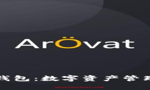 区块链收款钱包：数字资产管理的最佳选择