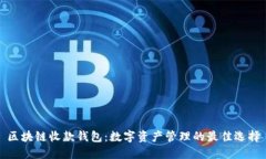 区块链收款钱包：数字资