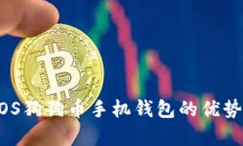 全面解析：iOS狗狗币手机钱包的优势与使用指南