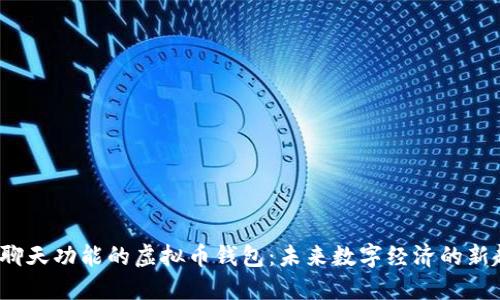  带聊天功能的虚拟币钱包：未来数字经济的新趋势