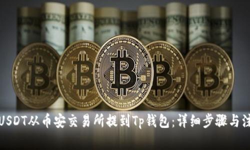 如何将USDT从币安交易所提到Tp钱包：详细步骤与注意事项