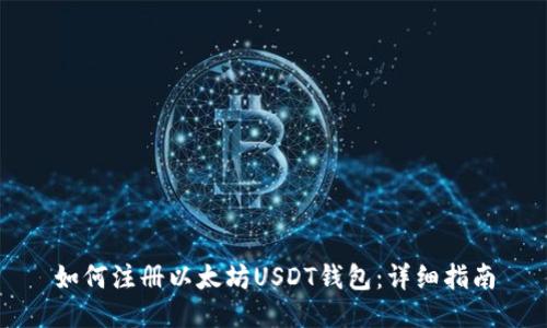 如何注册以太坊USDT钱包：详细指南