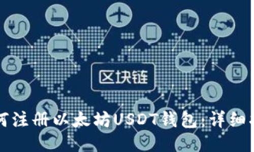 如何注册以太坊USDT钱包：详细指南