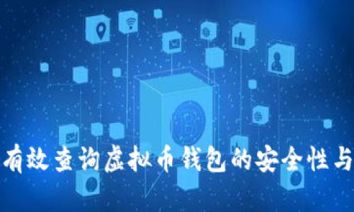 如何有效查询虚拟币钱包的安全性与地址