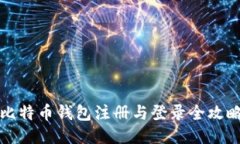 比特币钱包注册与登录全