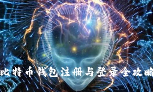 比特币钱包注册与登录全攻略