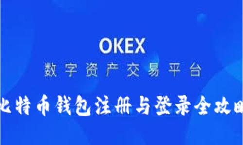 比特币钱包注册与登录全攻略