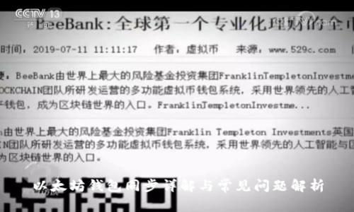 以太坊钱包同步详解与常见问题解析