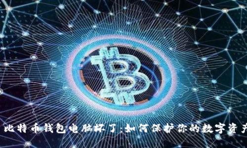  比特币钱包电脑坏了：如何保护你的数字资产
