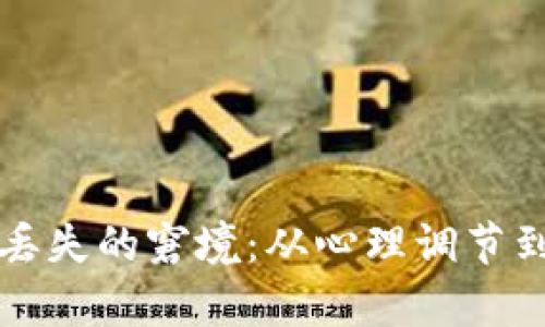 如何应对比特币钱包丢失的窘境：从心理调节到技术恢复的全面指南