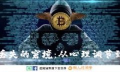 如何应对比特币钱包丢失