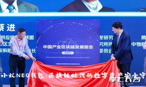 小载小蚁NEO钱包：区块链时代的数字资产安全守护者