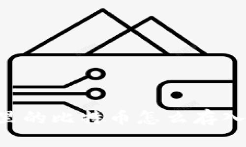 U盘里的比特币怎么存入钱包