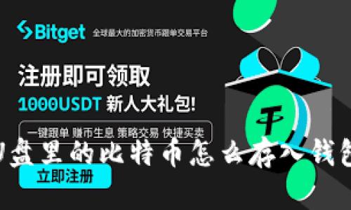 U盘里的比特币怎么存入钱包