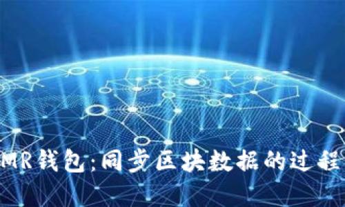 深入了解XMR钱包：同步区块数据的过程与最佳实践