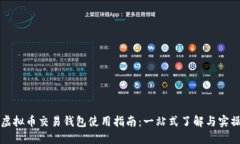 虚拟币交易钱包使用指南