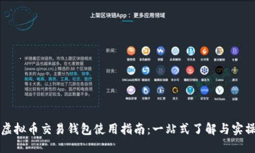 虚拟币交易钱包使用指南：一站式了解与实操