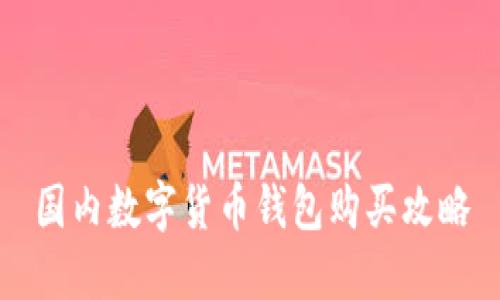 国内数字货币钱包购买攻略