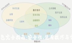   USDT TRC钱包完全指南：安