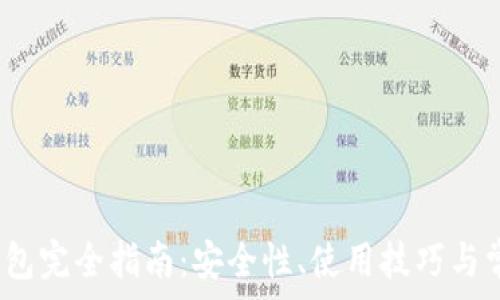   
USDT TRC钱包完全指南：安全性、使用技巧与常见问题分析