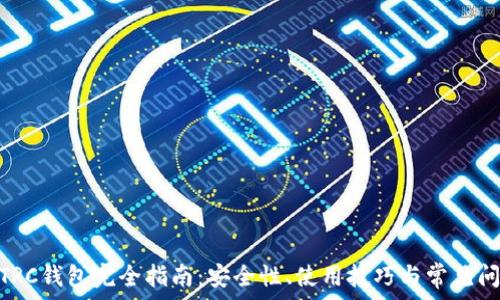   
USDT TRC钱包完全指南：安全性、使用技巧与常见问题分析