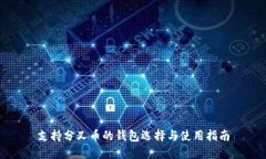 支持分叉币的钱包选择与
