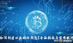 :如何创建以太坊冷钱包？