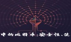 探秘imToken钱包中的比特币
