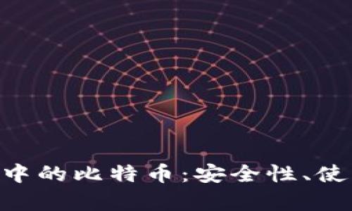 探秘imToken钱包中的比特币：安全性、使用优势及市场前景