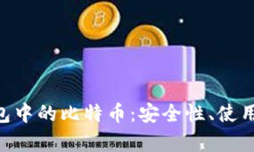 探秘imToken钱包中的比特币：安全性、使用优势及市场前景