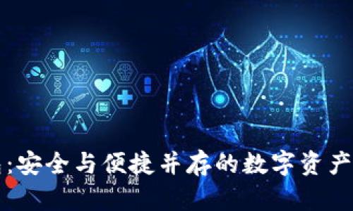 护盾钱包：安全与便捷并存的数字资产管理工具