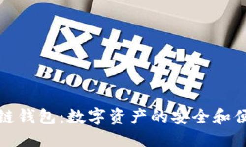 悠游区块链钱包：数字资产的安全和便捷新选择
