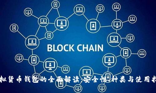 虚拟货币钱包的全面解读：安全性、种类与使用指南
