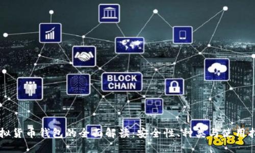 虚拟货币钱包的全面解读：安全性、种类与使用指南