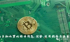 华为手机内置比特币钱包