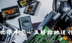 biao ti手机上下载比特币钱