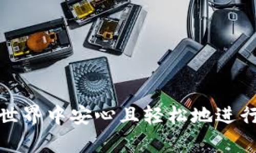 biao ti手机上下载比特币钱包的完整指南/biao ti  
比特币, 钱包, 加密货币/guanjianci  

什么是比特币钱包？  
比特币钱包是一个用于存储、接收和发送比特币的工具，它可以是软件应用、网页服务或者硬件设备。比特币钱包实际上并不存储比特币，而是保存着用户控制比特币的私钥和公钥。通过这个钱包，用户能够进行比特币的交易和管理，确保其资产的安全。

比特币钱包通常分为两种类型：热钱包和冷钱包。热钱包通过互联网连接，使用便捷但在安全性上相对较低；而冷钱包则是脱离互联网的存储方式，安全性高却使用不便。无论是热钱包还是冷钱包，都需要用户妥善管理自己的私钥，以防止被盗或丢失。

如何在手机上下载比特币钱包？  
在手机上下载比特币钱包的步骤相对简单，但需要注意选择一个安全、可信赖的钱包应用。为了确保安全性，您可以遵循以下步骤：

1. **选择钱包类型**：首先，您需要决定使用哪种类型的钱包。对于初学者而言，热钱包是个不错的选择，因为它们使用方便，适合日常交易。而如果您是长期持有者，可以考虑使用硬件钱包或冷钱包。

2. **研究和比较**：市面上有许多种比特币钱包应用。您可以通过查看应用商店的评价、用户评论以及专业评测文章来帮助您选择合适的钱包。知名的钱包包括Coinbase、Blockchain、Exodus和Trust Wallet等。

3. **下载应用**：在选择好钱包后，前往对应的应用商店（如苹果App Store或安卓Google Play）搜索您所选择的钱包应用，点击下载并安装。

4. **创建账户**：安装完成后，打开应用，按照提示创建账户。这通常包括设置密码、备份私钥和助记词，确保未来可以恢复账户。

5. **资金转入**：创建完账户后，您可以选择将比特币转入钱包中，或者通过应用直接购买比特币。

比特币钱包的安全性如何保障？  
保障比特币钱包的安全性至关重要，尤其在网络安全事件频发的今天。以下是一些保障钱包安全的措施：

1. **使用强密码**：为您的钱包设置一个复杂而独特的密码，避免使用生日、姓名等容易猜测的密码。

2. **启用双重验证**：选择支持双重验证的钱包，这可以在您登录或进行交易时提供额外的安全防护。

3. **定期备份私钥**：私钥和助记词是您进入钱包的关键，请妥善保管这些信息，并定期在安全的地方备份。

4. **保持应用更新**：钱包开发者会定期发布安全更新和功能增强，确保您使用的应用始终是最新版本，减少安全隐患。

5. **防止钓鱼攻击**：谨慎处理来自未知发送者的邮件和链接，确保您访问的始终是钱包的官方网站或应用。

手机比特币钱包的使用场景  
手机比特币钱包有多种使用场景，非常适合某些特定需求的用户：

1. **日常交易**：许多用户使用比特币进行日常购物或转账，手机钱包让交易过程变得简单快捷。

2. **即时支付**：利用比特币进行跨国付款，用户可以避开传统银行的高额手续费与长时间等待，通过手机钱包进行即时交易。

3. **投资管理**：对于投资者而言，手机钱包不仅可以管理资产，还能查看实时市场动态，从而及时作出投资决策。

4. **社交支付**：在某些社交平台上，用户可以直接通过比特币进行支付，手机钱包是实现这一功能的关键。

5. **赚取利息**: 一些钱包支持将用户的比特币存入存款账户，以便赚取利息，手机钱包在此场景中也具有方便性。

常见比特币钱包的类型及其优缺点  
不同类型的比特币钱包各有其特点，用户可以依据需求进行选择：

1. **移动钱包（热钱包）**
ul
    li优点：易于使用、便于随时随地进行交易、支持多种数字货币。/li
    li缺点：由于连接互联网，安全性相对较低，容易受到黑客攻击。/li
/ul

2. **桌面钱包**  
ul
    li优点：通常提供更强的安全性和更丰富的功能，可以充分利用计算机的处理能力。/li
    li缺点：仅在特定设备上使用，不如移动钱包便捷，易受病毒感染。/li
/ul

3. **硬件钱包（冷钱包）**  
ul
    li优点：高安全性，因为不常在线操作；适合长期持有比特币的用户。/li
    li缺点：价格较高，使用复杂，携带不如移动钱包方便。/li
/ul

4. **在线钱包**  
ul
    li优点：方便、快速，适合新手使用。/li
    li缺点：安全性较低，用户的私钥可能受到第三方的控制。/li
/ul

常见问题解答  
1. 如何恢复比特币钱包？  
恢复比特币钱包通常依赖于助记词或私钥。当您丢失钱包访问权限或更换设备时，可以通过以下步骤恢复：

1. **打开钱包应用**：首先，在新的设备上下载安装比特币钱包应用。

2. **选择恢复选项**：在应用的登录界面中选择“恢复钱包”，而不是创建新钱包。

3. **输入助记词或私钥**：根据提示输入之前备份的助记词或私钥。确保输入准确，否则可能无法恢复账户。

4. **设置新密码（可选）**：恢复成功后，您可以选择设置一个新的密码，以增强安全性。

5. **验证备注**：输入刚恢复的钱包地址进行验证，确保钱包内的资产完整无损。

2. 手机比特币钱包有哪些优势及劣势？  
手机比特币钱包的优势在于便捷性，用户可以随时随地进行交易。具体优势包括：

1. **便捷性**：不论身在何处，用户都可以在手机上随时管理资产、发送和接收比特币。

2. **用户友好**：手机应用通常UI设计良好，用户易于上手，即使没有专业背景的用户也能轻松操作。

然而，手机钱包也有劣势，包括:

1. **安全性问题**：手机钱包连接网络，相对易受黑客攻击，需更小心防范。

2. **数据易丢失**：如果手机遗失或被盗，钱包数据可能无法恢复，特别是没有备份私钥的情况下。

总而言之，手机钱包的便捷性很适合日常使用，但是对于大量资产的存储，还是建议使用冷钱包。

3. 如何使用比特币进行在线购物？  
使用比特币进行在线购物其实相对简单，只需按照以下步骤操作：

1. **选择商品**：在支持比特币支付的在线商店中挑选商品，放入购物车。

2. **选择比特币作为支付方式**：在结账时，选择比特币作为支付选项。

3. **使用钱包扫描二维码**：商家通常会生成一个比特币地址和金额，您只需使用钱包扫描该二维码。

4. **确认支付**：等待几分钟确认交易，支付完成后，一般商家会立即发货或提供下载链接。

使用比特币购物时，请务必选择信誉良好的商家，以防上当受骗。

4. 如何管理多个比特币钱包?   
如果您有多个比特币钱包，管理起来也不是难事，以下是一些管理建议：

1. **使用不同的类型**：可以结合使用热钱包、冷钱包和硬件钱包，确保资产安全及日常使用的方便。

2. **定期备份**：定期备份所有钱包的私钥和助记词，存放在安全地点。

3. **记录交易历史**：可以使用记账软件记录每个钱包的交易，确保在进行操作时能迅速找到。

4. **定期审核**：定期审核每个钱包的使用情况和资金状态，评估持有的资产分布是否合理。

5. 如何选择合适的比特币钱包？  
选择合适的比特币钱包需要考虑几个重要因素：

1. **安全性**：选择具有良好安全记录的钱包，根据官方信息了解其安全措施（如双重验证、冷存储等）。

2. **易用性**：确保钱包界面友好且易于操作，特别是对初学者而言。

3. **功能全面性**：应该考虑钱包是否支持多种数字货币，是否具备转换功能，是否能提供实时的市场监控等。

4. **社区和支持**：查看该钱包的使用者评论、社交平台论坛，了解社区反馈和官方支持情况。

5. **费用**：了解该钱包是否有隐性费用，如交易手续费、存款费用等，确保符合自身需求。

通过以上问题及其回答，希望能够帮助您更好地理解手机上下载比特币钱包相关的内容，并促使您在数字货币的世界中安心且轻松地进行交易。