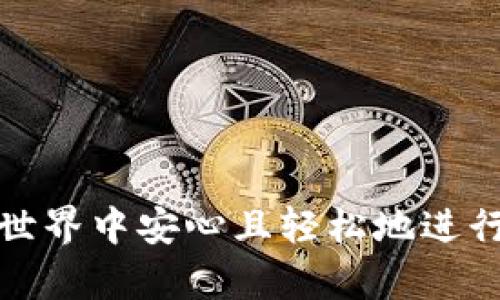 biao ti手机上下载比特币钱包的完整指南/biao ti  
比特币, 钱包, 加密货币/guanjianci  

什么是比特币钱包？  
比特币钱包是一个用于存储、接收和发送比特币的工具，它可以是软件应用、网页服务或者硬件设备。比特币钱包实际上并不存储比特币，而是保存着用户控制比特币的私钥和公钥。通过这个钱包，用户能够进行比特币的交易和管理，确保其资产的安全。

比特币钱包通常分为两种类型：热钱包和冷钱包。热钱包通过互联网连接，使用便捷但在安全性上相对较低；而冷钱包则是脱离互联网的存储方式，安全性高却使用不便。无论是热钱包还是冷钱包，都需要用户妥善管理自己的私钥，以防止被盗或丢失。

如何在手机上下载比特币钱包？  
在手机上下载比特币钱包的步骤相对简单，但需要注意选择一个安全、可信赖的钱包应用。为了确保安全性，您可以遵循以下步骤：

1. **选择钱包类型**：首先，您需要决定使用哪种类型的钱包。对于初学者而言，热钱包是个不错的选择，因为它们使用方便，适合日常交易。而如果您是长期持有者，可以考虑使用硬件钱包或冷钱包。

2. **研究和比较**：市面上有许多种比特币钱包应用。您可以通过查看应用商店的评价、用户评论以及专业评测文章来帮助您选择合适的钱包。知名的钱包包括Coinbase、Blockchain、Exodus和Trust Wallet等。

3. **下载应用**：在选择好钱包后，前往对应的应用商店（如苹果App Store或安卓Google Play）搜索您所选择的钱包应用，点击下载并安装。

4. **创建账户**：安装完成后，打开应用，按照提示创建账户。这通常包括设置密码、备份私钥和助记词，确保未来可以恢复账户。

5. **资金转入**：创建完账户后，您可以选择将比特币转入钱包中，或者通过应用直接购买比特币。

比特币钱包的安全性如何保障？  
保障比特币钱包的安全性至关重要，尤其在网络安全事件频发的今天。以下是一些保障钱包安全的措施：

1. **使用强密码**：为您的钱包设置一个复杂而独特的密码，避免使用生日、姓名等容易猜测的密码。

2. **启用双重验证**：选择支持双重验证的钱包，这可以在您登录或进行交易时提供额外的安全防护。

3. **定期备份私钥**：私钥和助记词是您进入钱包的关键，请妥善保管这些信息，并定期在安全的地方备份。

4. **保持应用更新**：钱包开发者会定期发布安全更新和功能增强，确保您使用的应用始终是最新版本，减少安全隐患。

5. **防止钓鱼攻击**：谨慎处理来自未知发送者的邮件和链接，确保您访问的始终是钱包的官方网站或应用。

手机比特币钱包的使用场景  
手机比特币钱包有多种使用场景，非常适合某些特定需求的用户：

1. **日常交易**：许多用户使用比特币进行日常购物或转账，手机钱包让交易过程变得简单快捷。

2. **即时支付**：利用比特币进行跨国付款，用户可以避开传统银行的高额手续费与长时间等待，通过手机钱包进行即时交易。

3. **投资管理**：对于投资者而言，手机钱包不仅可以管理资产，还能查看实时市场动态，从而及时作出投资决策。

4. **社交支付**：在某些社交平台上，用户可以直接通过比特币进行支付，手机钱包是实现这一功能的关键。

5. **赚取利息**: 一些钱包支持将用户的比特币存入存款账户，以便赚取利息，手机钱包在此场景中也具有方便性。

常见比特币钱包的类型及其优缺点  
不同类型的比特币钱包各有其特点，用户可以依据需求进行选择：

1. **移动钱包（热钱包）**
ul
    li优点：易于使用、便于随时随地进行交易、支持多种数字货币。/li
    li缺点：由于连接互联网，安全性相对较低，容易受到黑客攻击。/li
/ul

2. **桌面钱包**  
ul
    li优点：通常提供更强的安全性和更丰富的功能，可以充分利用计算机的处理能力。/li
    li缺点：仅在特定设备上使用，不如移动钱包便捷，易受病毒感染。/li
/ul

3. **硬件钱包（冷钱包）**  
ul
    li优点：高安全性，因为不常在线操作；适合长期持有比特币的用户。/li
    li缺点：价格较高，使用复杂，携带不如移动钱包方便。/li
/ul

4. **在线钱包**  
ul
    li优点：方便、快速，适合新手使用。/li
    li缺点：安全性较低，用户的私钥可能受到第三方的控制。/li
/ul

常见问题解答  
1. 如何恢复比特币钱包？  
恢复比特币钱包通常依赖于助记词或私钥。当您丢失钱包访问权限或更换设备时，可以通过以下步骤恢复：

1. **打开钱包应用**：首先，在新的设备上下载安装比特币钱包应用。

2. **选择恢复选项**：在应用的登录界面中选择“恢复钱包”，而不是创建新钱包。

3. **输入助记词或私钥**：根据提示输入之前备份的助记词或私钥。确保输入准确，否则可能无法恢复账户。

4. **设置新密码（可选）**：恢复成功后，您可以选择设置一个新的密码，以增强安全性。

5. **验证备注**：输入刚恢复的钱包地址进行验证，确保钱包内的资产完整无损。

2. 手机比特币钱包有哪些优势及劣势？  
手机比特币钱包的优势在于便捷性，用户可以随时随地进行交易。具体优势包括：

1. **便捷性**：不论身在何处，用户都可以在手机上随时管理资产、发送和接收比特币。

2. **用户友好**：手机应用通常UI设计良好，用户易于上手，即使没有专业背景的用户也能轻松操作。

然而，手机钱包也有劣势，包括:

1. **安全性问题**：手机钱包连接网络，相对易受黑客攻击，需更小心防范。

2. **数据易丢失**：如果手机遗失或被盗，钱包数据可能无法恢复，特别是没有备份私钥的情况下。

总而言之，手机钱包的便捷性很适合日常使用，但是对于大量资产的存储，还是建议使用冷钱包。

3. 如何使用比特币进行在线购物？  
使用比特币进行在线购物其实相对简单，只需按照以下步骤操作：

1. **选择商品**：在支持比特币支付的在线商店中挑选商品，放入购物车。

2. **选择比特币作为支付方式**：在结账时，选择比特币作为支付选项。

3. **使用钱包扫描二维码**：商家通常会生成一个比特币地址和金额，您只需使用钱包扫描该二维码。

4. **确认支付**：等待几分钟确认交易，支付完成后，一般商家会立即发货或提供下载链接。

使用比特币购物时，请务必选择信誉良好的商家，以防上当受骗。

4. 如何管理多个比特币钱包?   
如果您有多个比特币钱包，管理起来也不是难事，以下是一些管理建议：

1. **使用不同的类型**：可以结合使用热钱包、冷钱包和硬件钱包，确保资产安全及日常使用的方便。

2. **定期备份**：定期备份所有钱包的私钥和助记词，存放在安全地点。

3. **记录交易历史**：可以使用记账软件记录每个钱包的交易，确保在进行操作时能迅速找到。

4. **定期审核**：定期审核每个钱包的使用情况和资金状态，评估持有的资产分布是否合理。

5. 如何选择合适的比特币钱包？  
选择合适的比特币钱包需要考虑几个重要因素：

1. **安全性**：选择具有良好安全记录的钱包，根据官方信息了解其安全措施（如双重验证、冷存储等）。

2. **易用性**：确保钱包界面友好且易于操作，特别是对初学者而言。

3. **功能全面性**：应该考虑钱包是否支持多种数字货币，是否具备转换功能，是否能提供实时的市场监控等。

4. **社区和支持**：查看该钱包的使用者评论、社交平台论坛，了解社区反馈和官方支持情况。

5. **费用**：了解该钱包是否有隐性费用，如交易手续费、存款费用等，确保符合自身需求。

通过以上问题及其回答，希望能够帮助您更好地理解手机上下载比特币钱包相关的内容，并促使您在数字货币的世界中安心且轻松地进行交易。